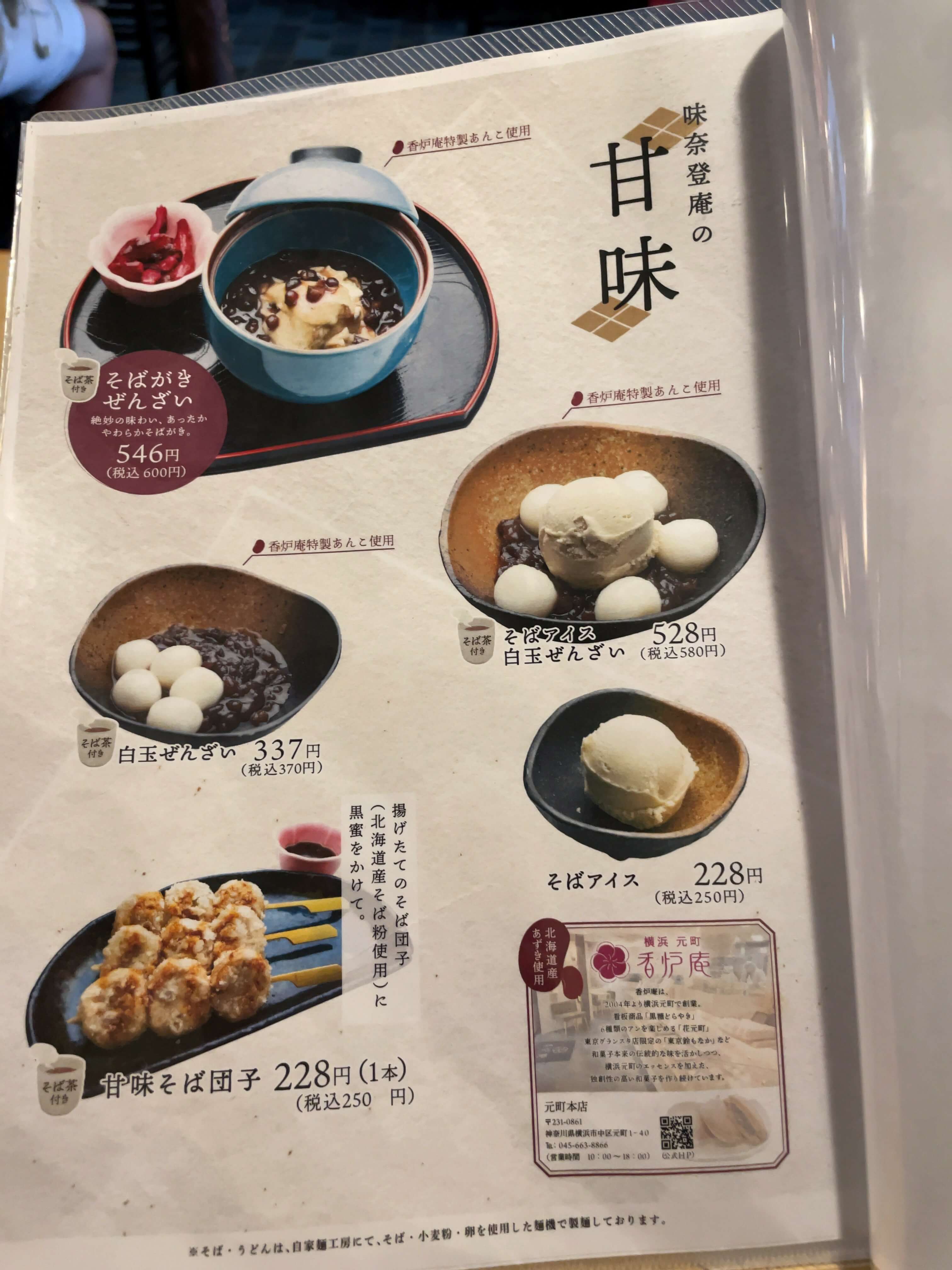 味奈登庵　menu